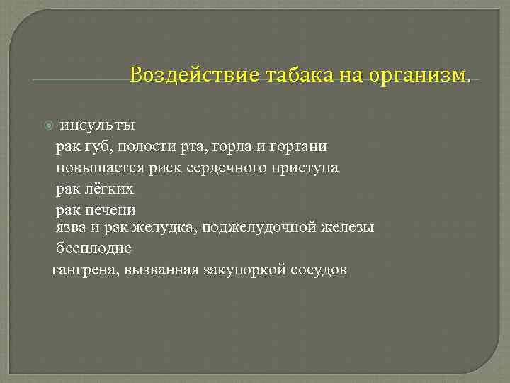    Воздействие табака на организм. инсульты § рак губ, полости рта, горла