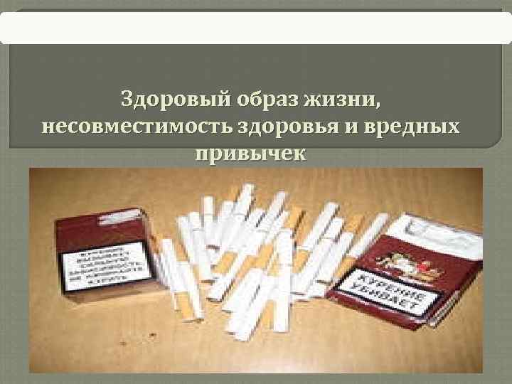  Здоровый образ жизни, несовместимость здоровья и вредных   привычек 