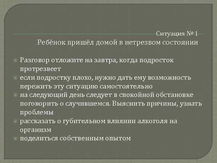        Ситуация № 1   Ребёнок пришёл