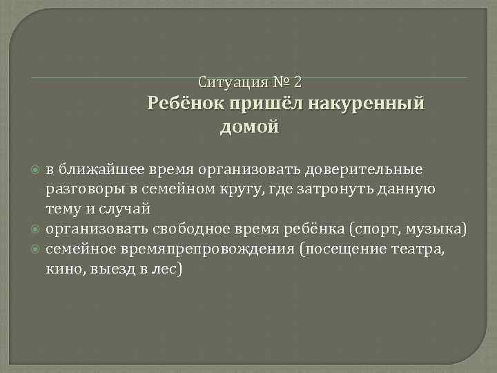      Ситуация № 2   Ребёнок пришёл накуренный 