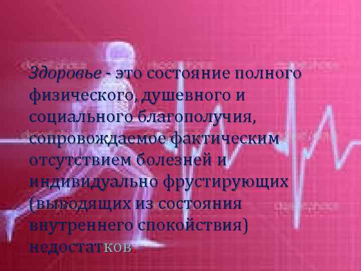 Здоровье - это состояние полного физического, душевного и социального благополучия, сопровождаемое фактическим отсутствием болезней