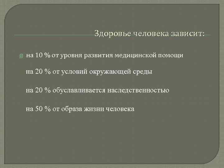     Здоровье человека зависит:  4  на 10 % от
