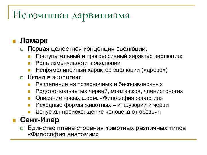 Источники дарвинизма n  Ламарк q  Первая целостная концепция эволюции:   n