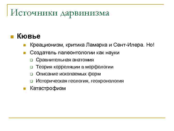 Источники дарвинизма n  Кювье n  Креационизм, критика Ламарка и Сент-Илера. Но! n
