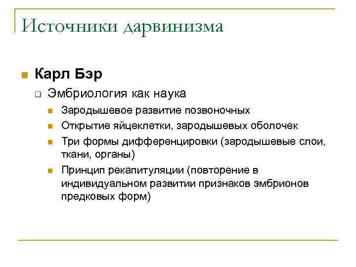Источники дарвинизма n  Карл Бэр q  Эмбриология как наука   n