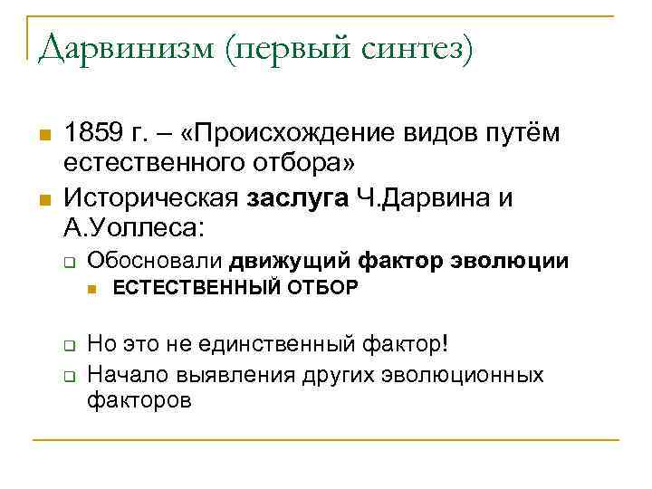 Дарвинизм (первый синтез) n  1859 г. – «Происхождение видов путём естественного отбора» n