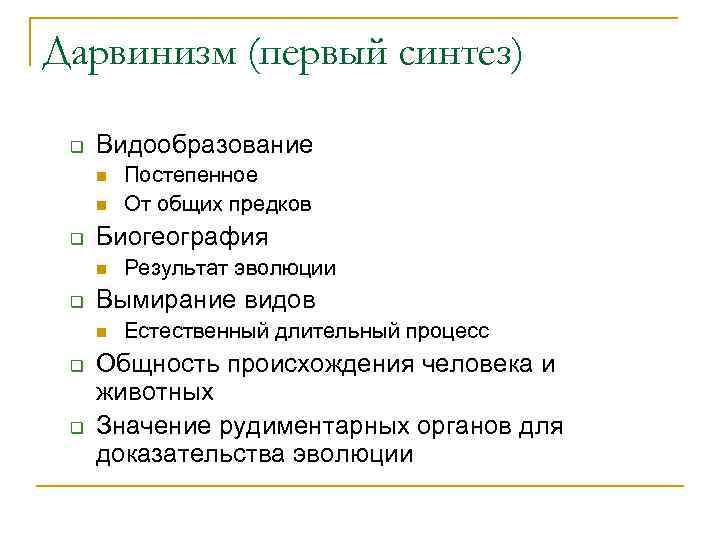Дарвинизм (первый синтез)  q  Видообразование n  Постепенное n  От общих