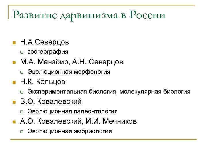 Развитие дарвинизма в России n  Н. А Северцов q  зоогеография n 