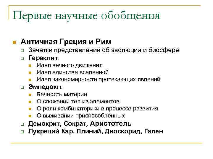 Первые научные обобщения n  Античная Греция и Рим q  Зачатки представлений об