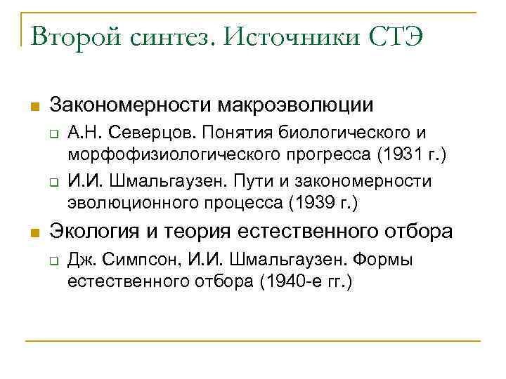 Второй синтез. Источники СТЭ n  Закономерности макроэволюции q  А. Н. Северцов. Понятия