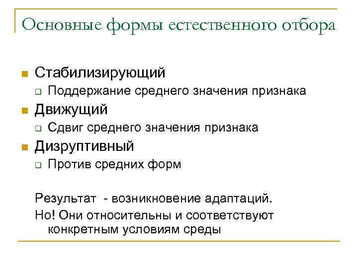 Основные формы естественного отбора n  Стабилизирующий q  Поддержание среднего значения признака n