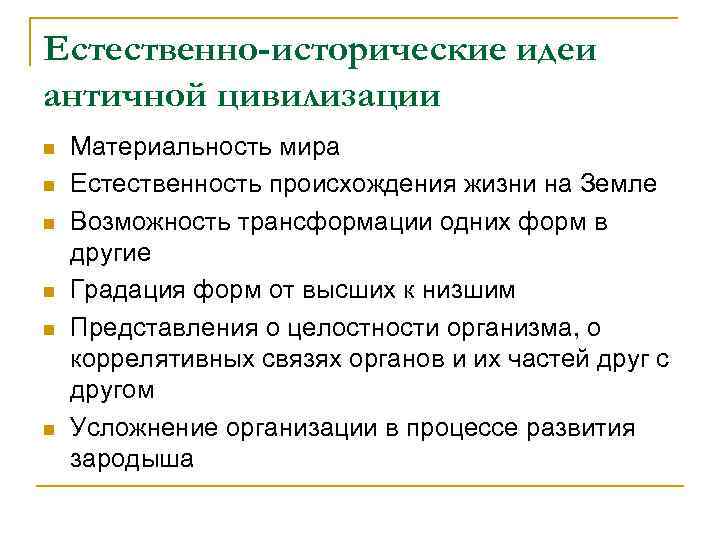Естественно-исторические идеи античной цивилизации n  Материальность мира n  Естественность происхождения жизни на