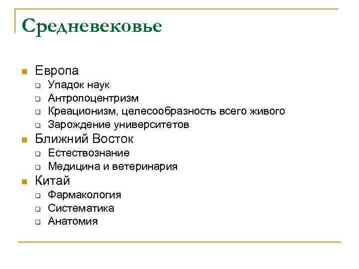 Средневековье n  Европа q  Упадок наук q  Антропоцентризм q  Креационизм,