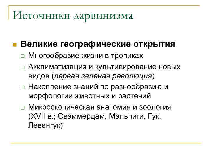 Источники дарвинизма n  Великие географические открытия q  Многообразие жизни в тропиках q