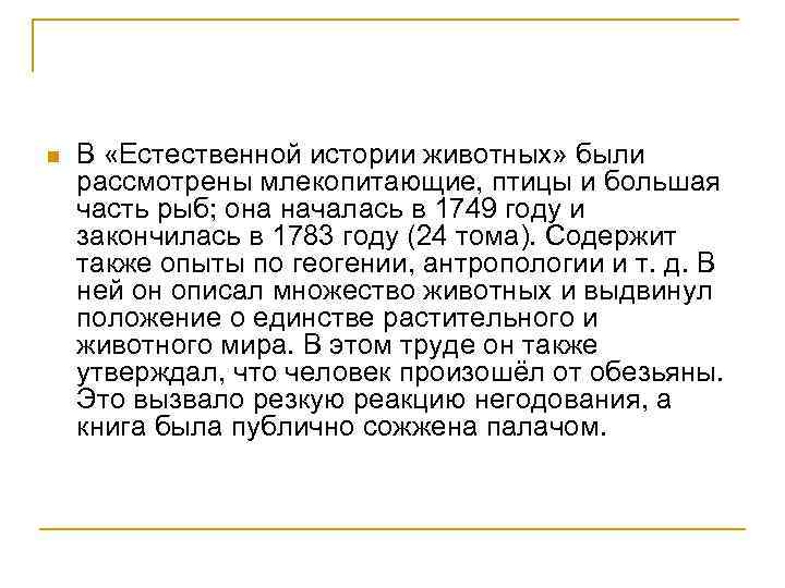 n  В «Естественной истории животных» были рассмотрены млекопитающие, птицы и большая часть рыб;