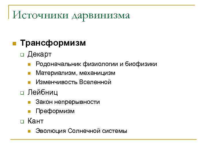Источники дарвинизма n  Трансформизм q  Декарт   n  Родоначальник физиологии