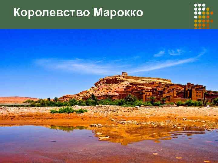 Королевство Марокко 