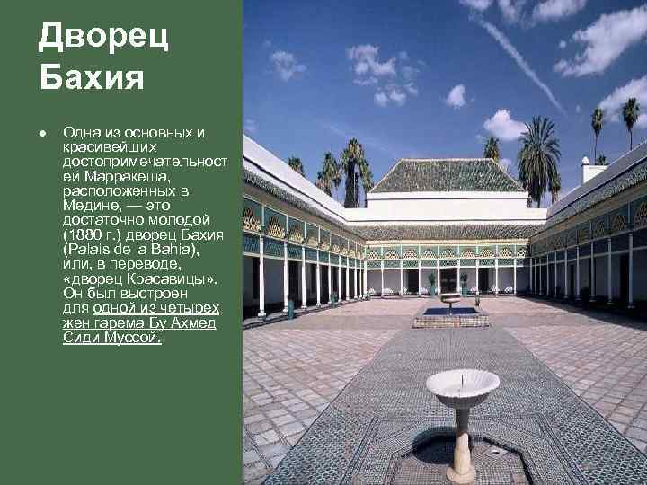 Дворец Бахия l  Одна из основных и красивейших достопримечательност ей Марракеша,  расположенных