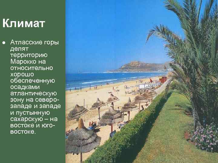 Климат l  Атласские горы делят территорию Марокко на относительно хорошо обеспеченную осадками атлантическую
