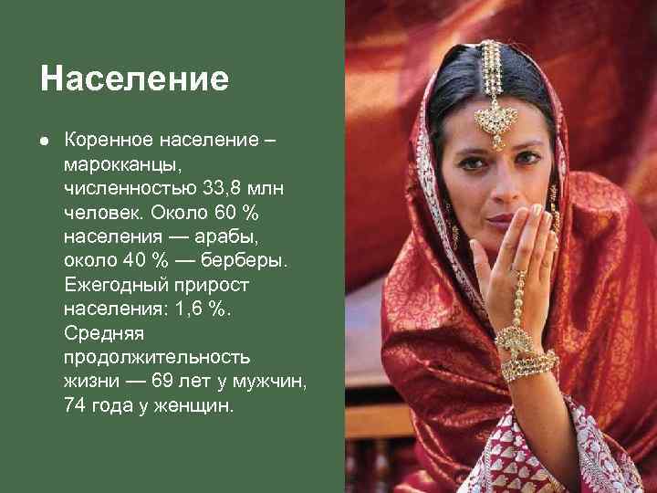 Население l  Коренное население – марокканцы,  численностью 33, 8 млн человек. Около