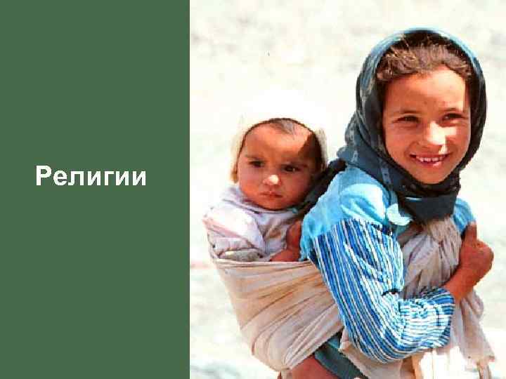 Религии 