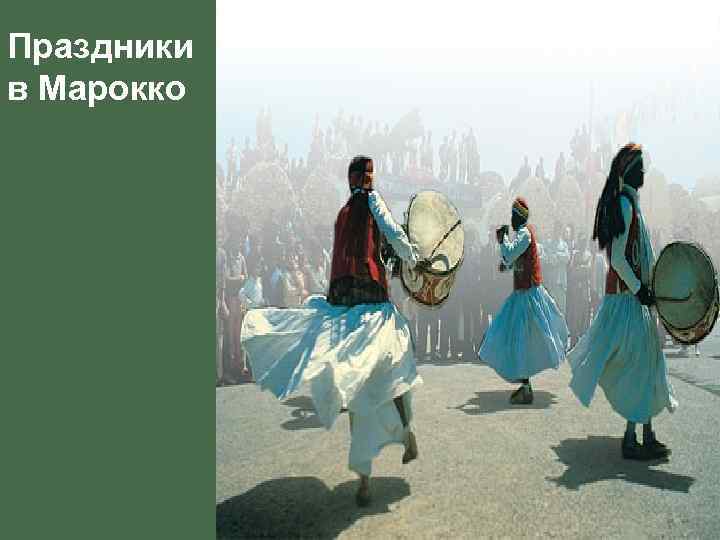 Праздники в Марокко 