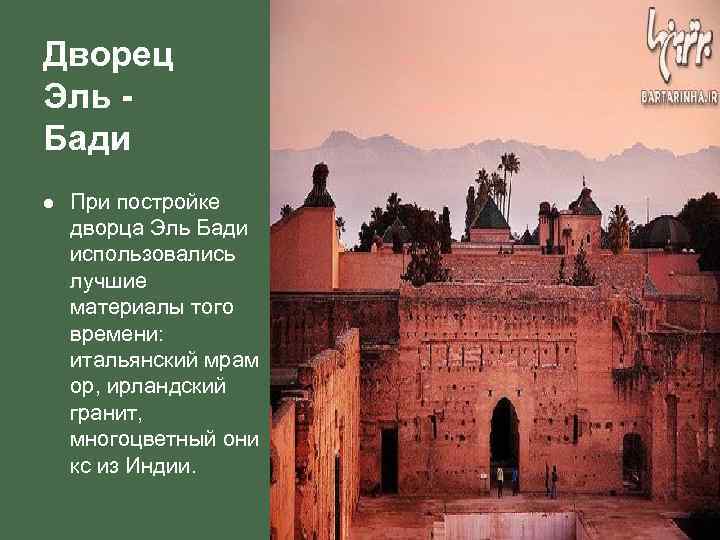 Дворец Эль - Бади l  При постройке дворца Эль Бади использовались лучшие материалы