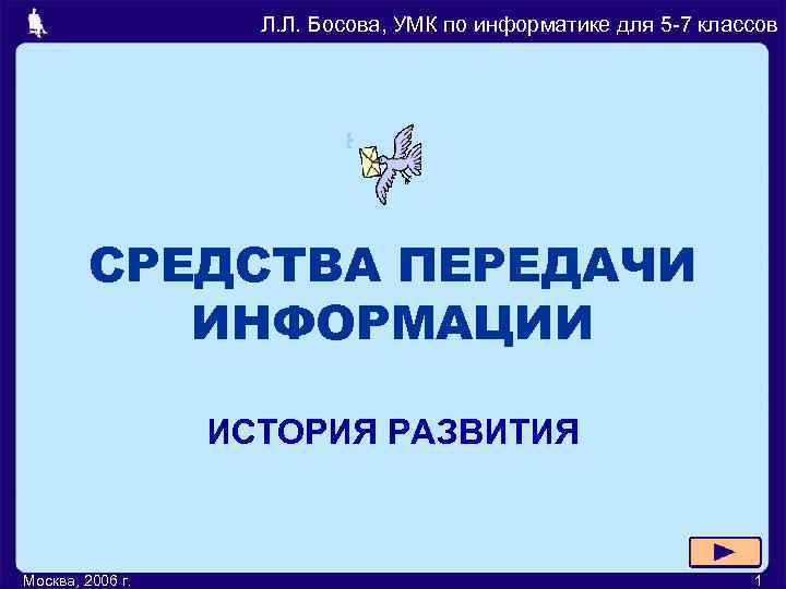     Л. Л. Босова, УМК по информатике для 5 -7 классов