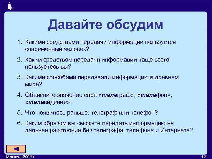    Давайте обсудим 1. Какими средствами передачи информации пользуется   современный