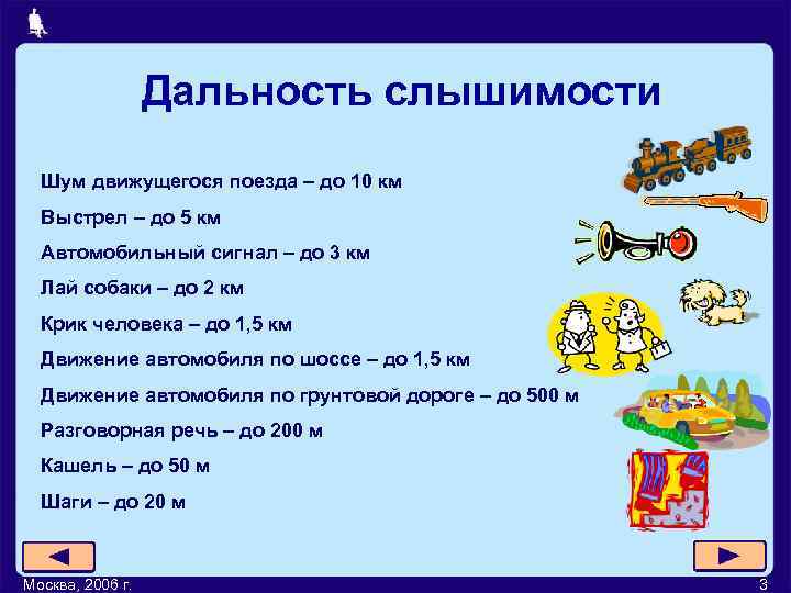    Дальность слышимости  Шум движущегося поезда – до 10 км 