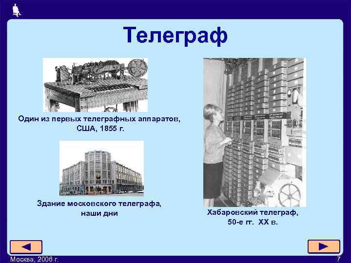       Телеграф Один из первых телеграфных аппаратов,  