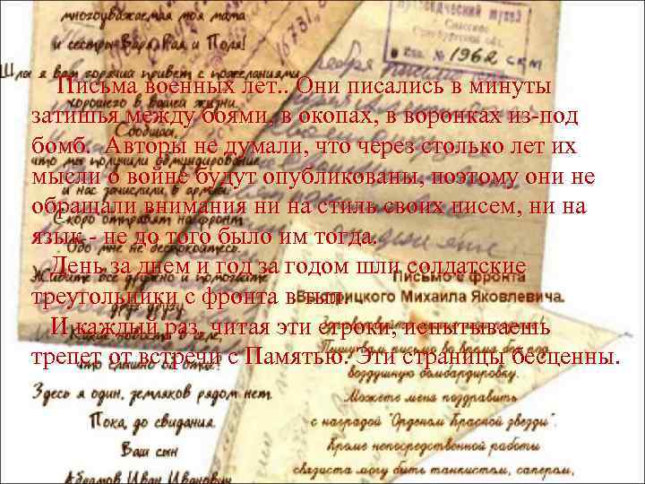  Письма военных лет. . Они писались в минуты затишья между боями, в окопах,