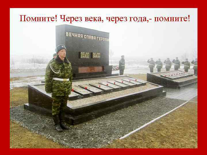Помните! Через века, через года, - помните! 