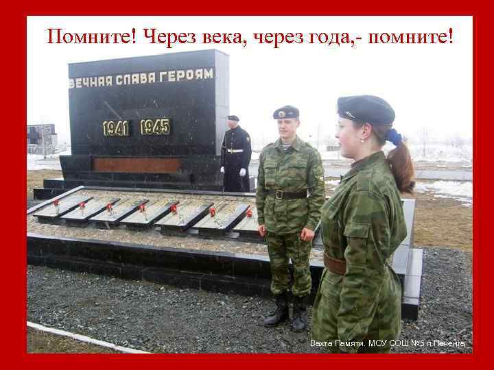 Помните! Через века, через года, - помните!      Вахта Памяти.