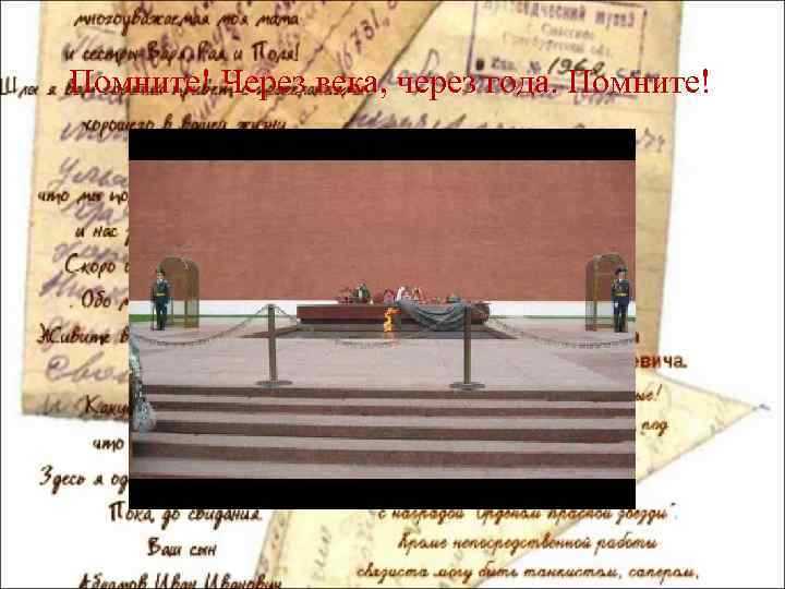Помните! Через века, через года. Помните! 