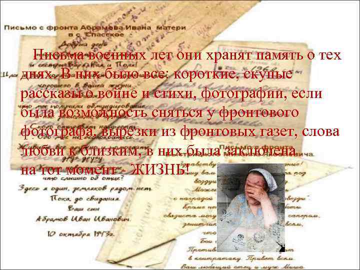  Письма военных лет они хранят память о тех днях. В них было все: