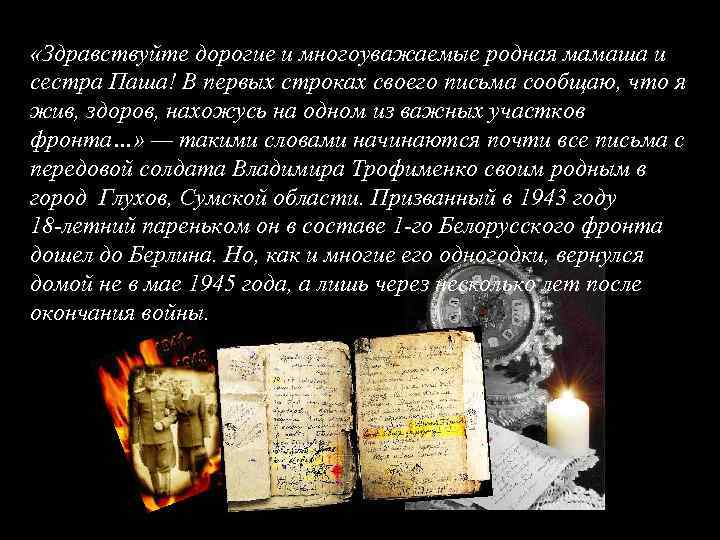  «Здравствуйте дорогие и многоуважаемые родная мамаша и сестра Паша! В первых строках своего