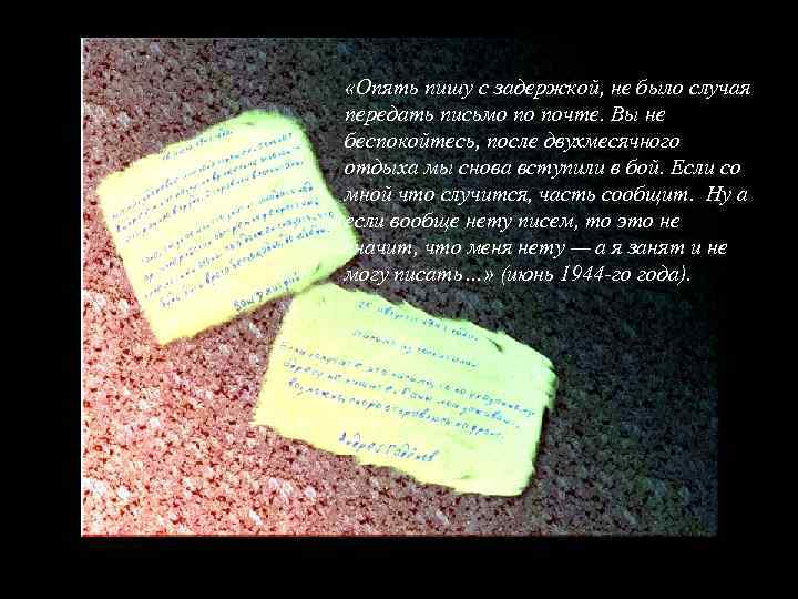  «Опять пишу с задержкой, не было случая передать письмо по почте. Вы не