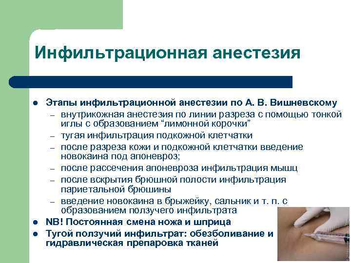 Инфильтрационная анестезия l  Этапы инфильтрационной анестезии по А. В. Вишневскому – внутрикожная анестезия