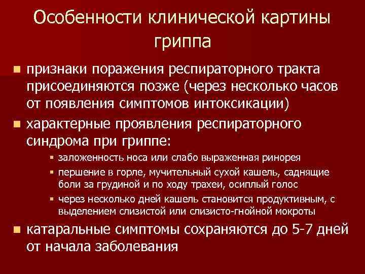   Особенности клинической картины    гриппа n признаки поражения респираторного тракта