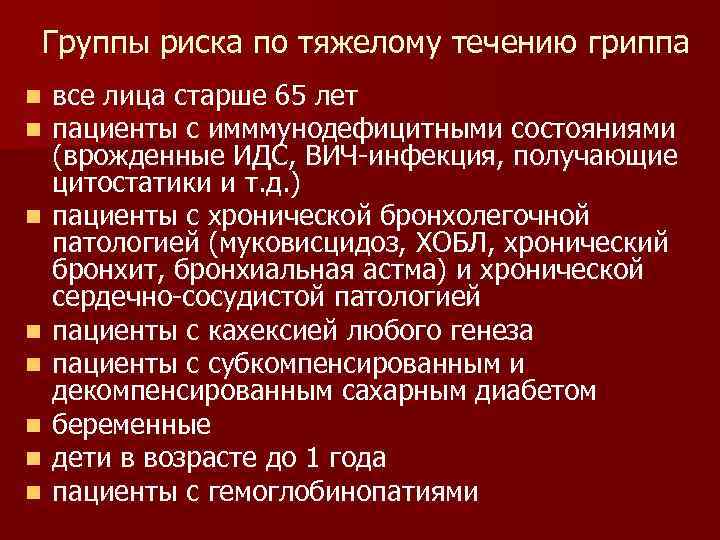 Группы риска по тяжелому течению гриппа n  все лица старше 65 лет n