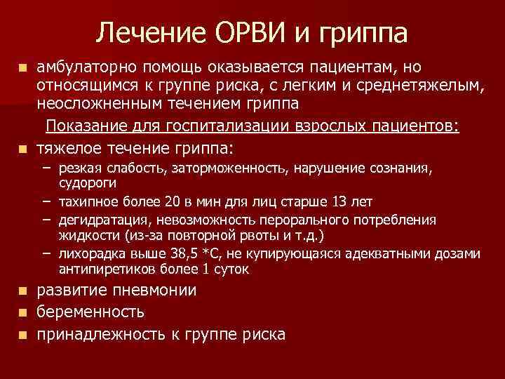   Лечение ОРВИ и гриппа n амбулаторно помощь оказывается пациентам, но  относящимся