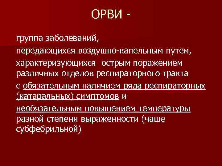     ОРВИ - группа заболеваний,  передающихся воздушно-капельным путем, характеризующихся острым