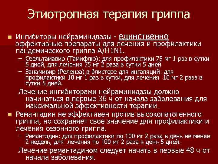   Этиотропная терапия гриппа n  Ингибиторы нейраминидазы - единственно эффективные препараты для