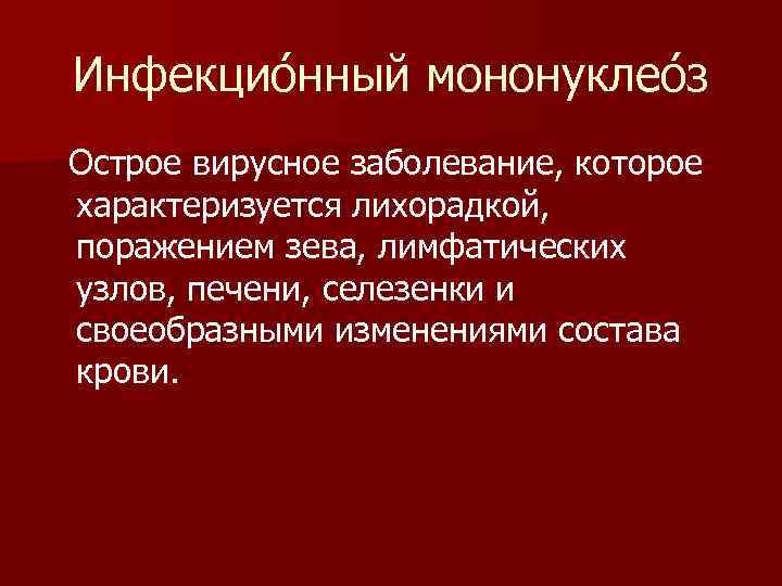  Инфекцио нный мононуклео з  Острое вирусное заболевание, которое  характеризуется лихорадкой, поражением