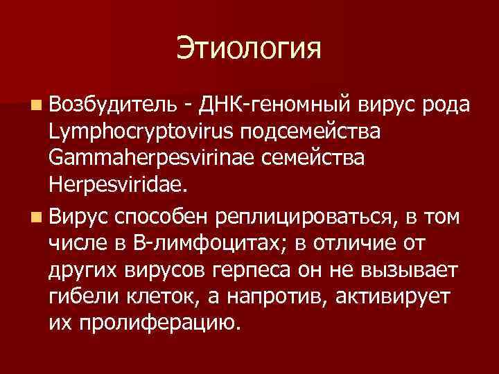    Этиология n Возбудитель - ДНК-геномный вирус рода  Lymphocryptovirus подсемейства 