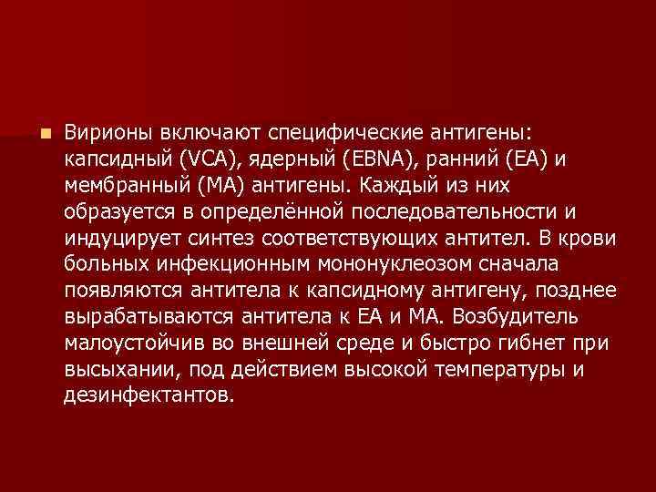 n  Вирионы включают специфические антигены:  капсидный (VCA), ядерный (EBNA), ранний (ЕА) и