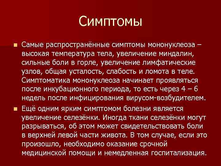    Симптомы n Самые распространённые симптомы мононуклеоза –  высокая температура тела,