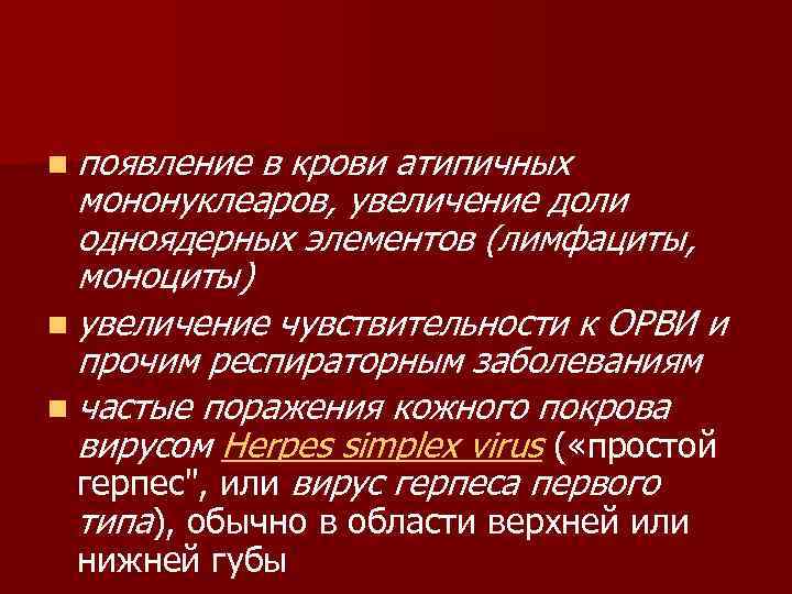 n появление в крови атипичных  мононуклеаров, увеличение доли  одноядерных элементов (лимфациты, 