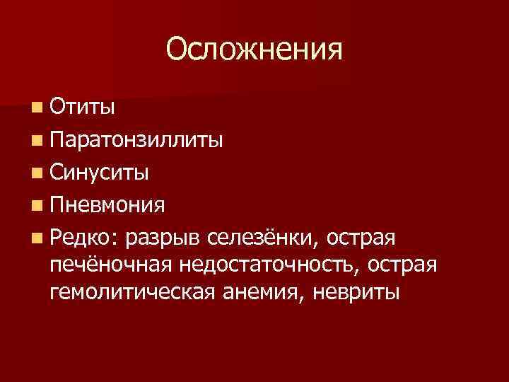    Осложнения n Отиты n Паратонзиллиты n Синуситы n Пневмония n Редко: